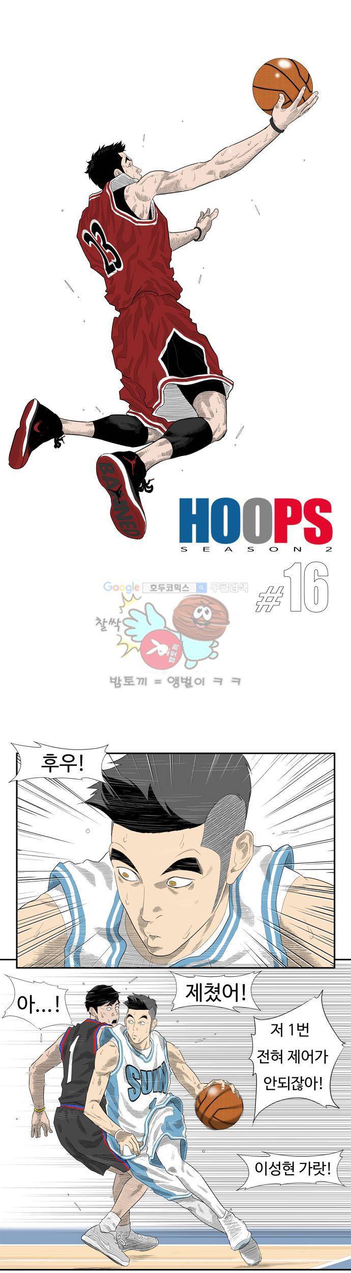 훕스(Hoops) 시즌2 16화 3