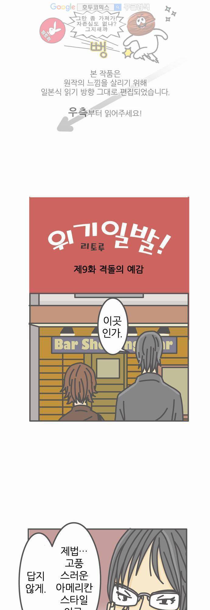 위기일발! 9화 - 격돌의 예감 1