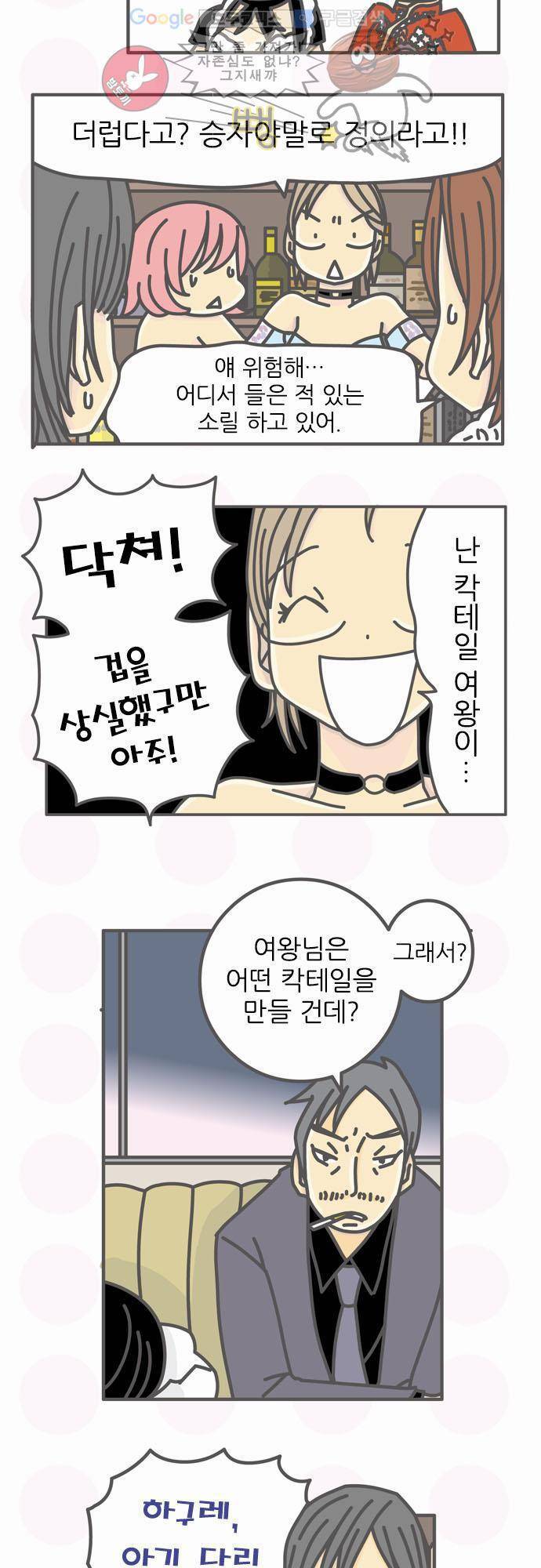 위기일발! 63화 - 여왕님의 칵테일 4