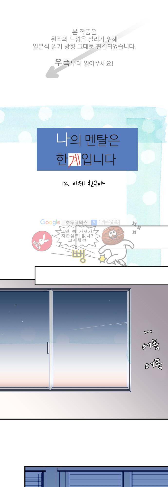 나의 멘탈은 한계입니다 12화 - 이제 친구야 1