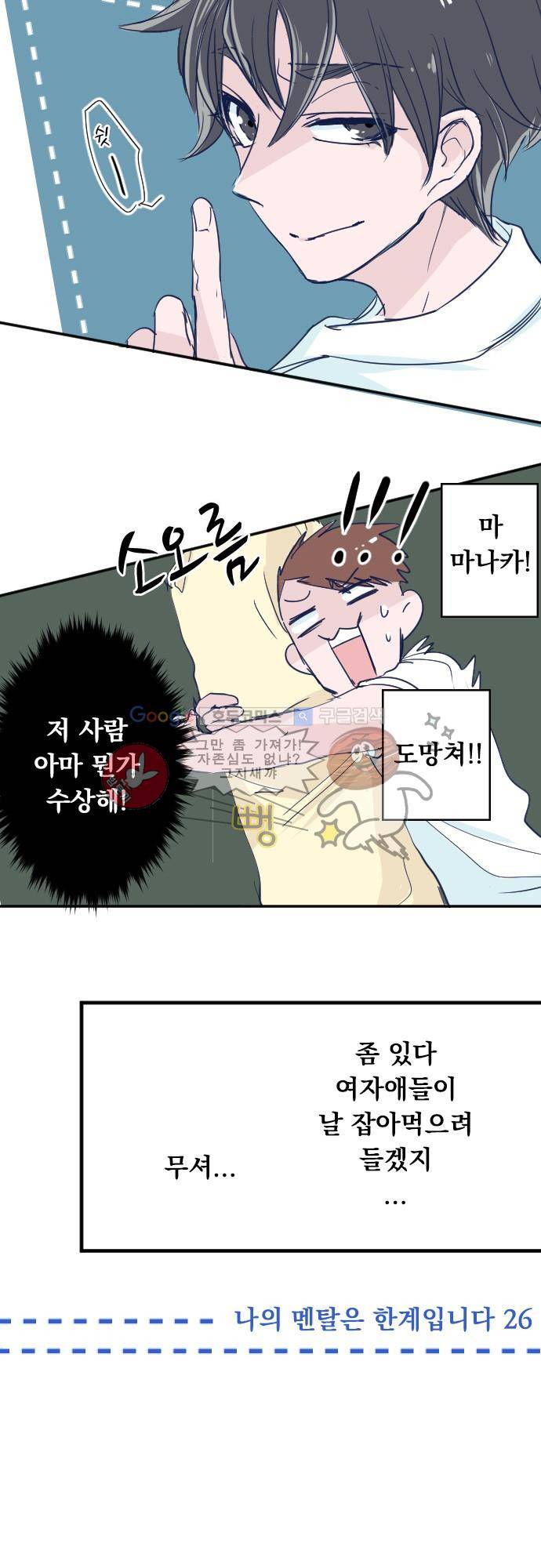 나의 멘탈은 한계입니다 26화 - 눈 3