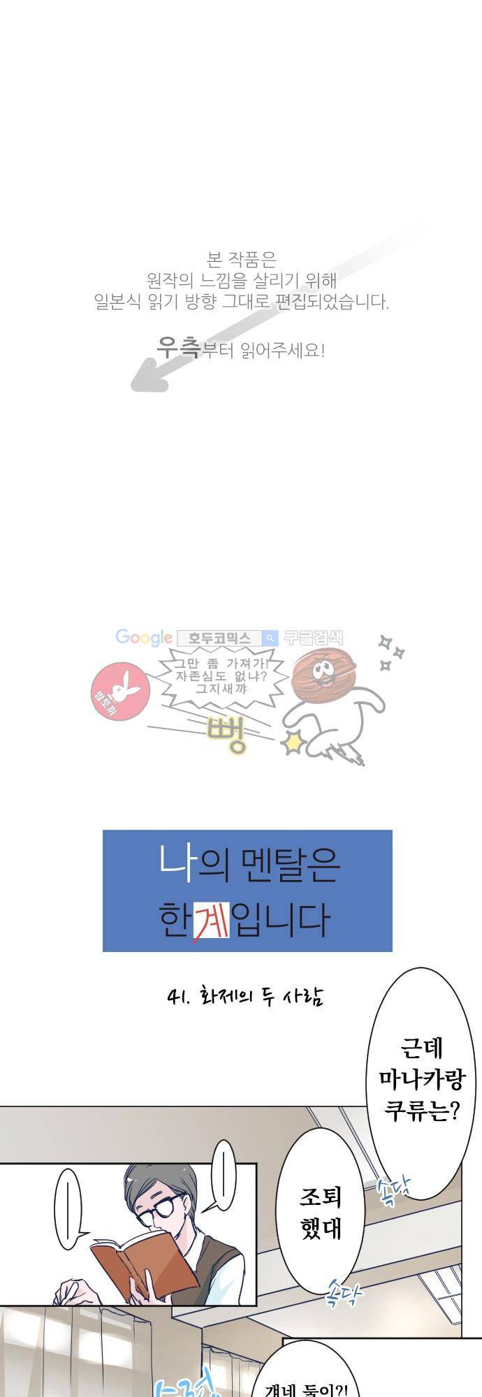 나의 멘탈은 한계입니다 41화 - 화제의 두사람 1