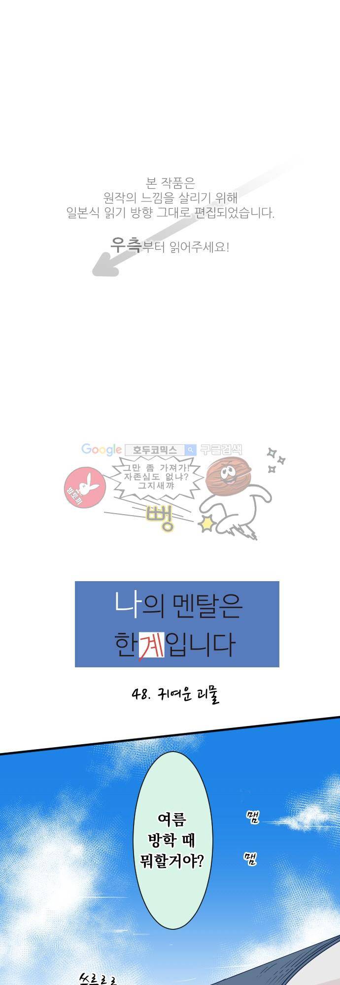 나의 멘탈은 한계입니다 48화 - 귀여운 괴물 1