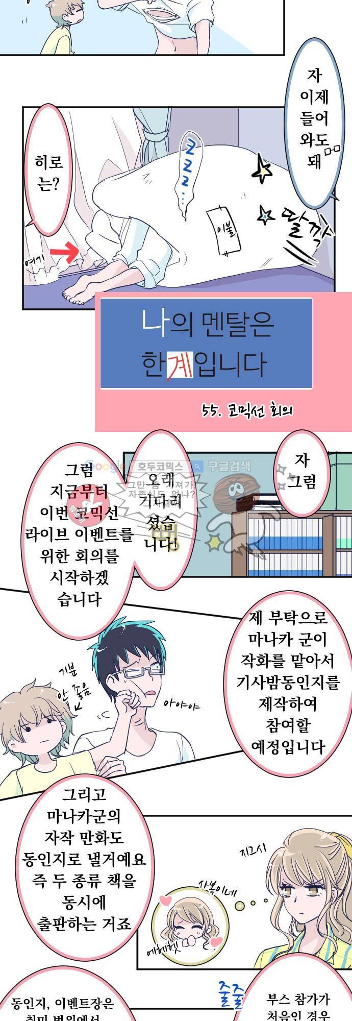 나의 멘탈은 한계입니다 55화 - 코믹선 회의 2