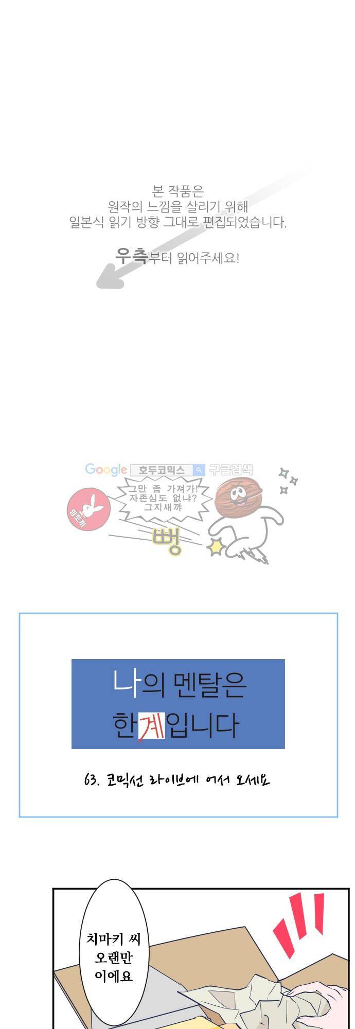 나의 멘탈은 한계입니다 63화 - 코믹선 라이브에 어서오세요 1