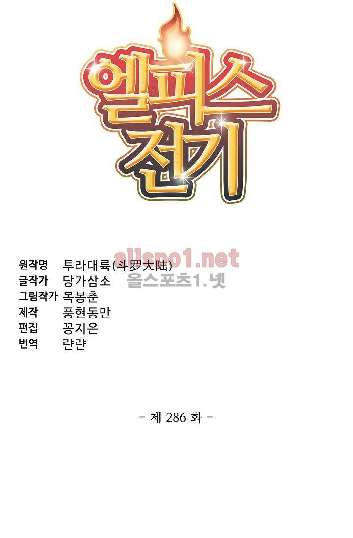 엘피스 전기: SOUL LAND 286화 5