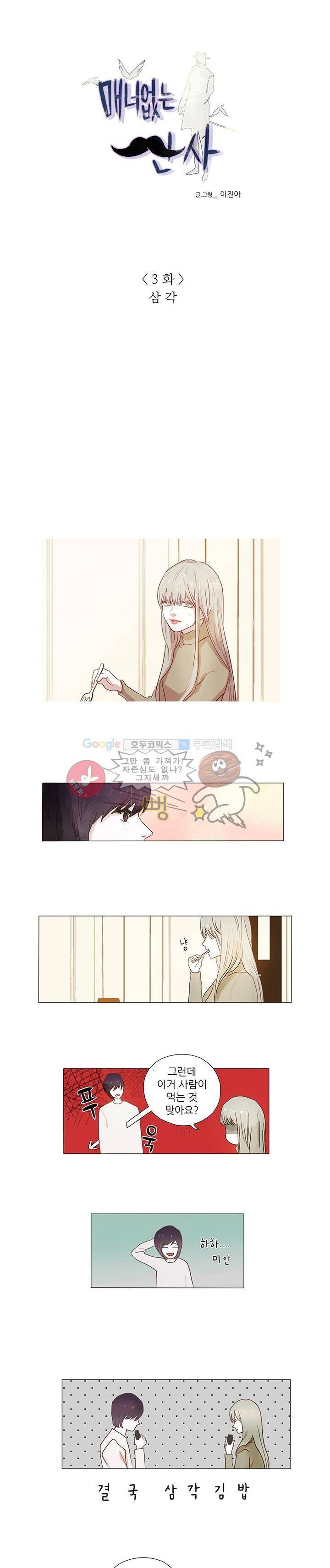 매너 없는 신사 3화 - 삼각 1