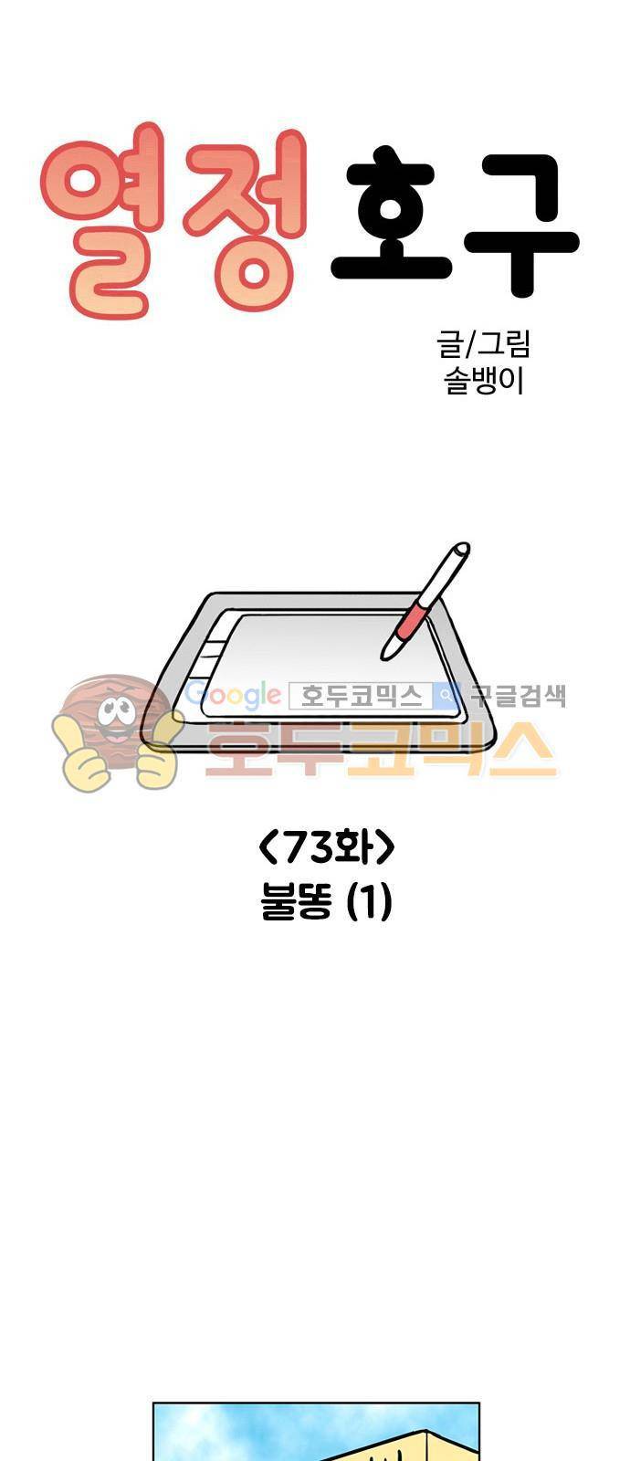 열정호구 73화 - 불똥 (1) 1