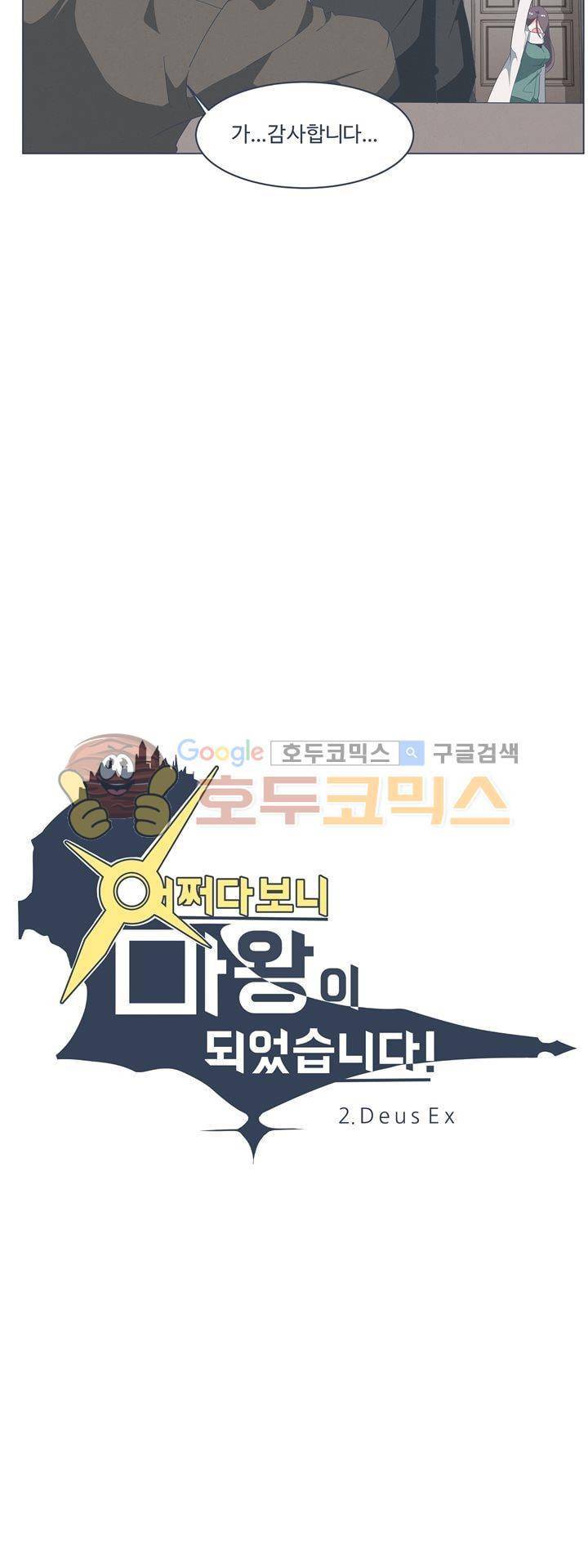 어쩌다보니 마왕이 되었습니다 시즌2 - Episode 2 - 4 Deus Ex 10