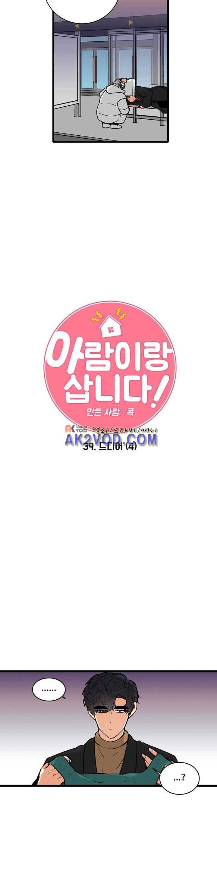아람이랑 삽니다 39화 3