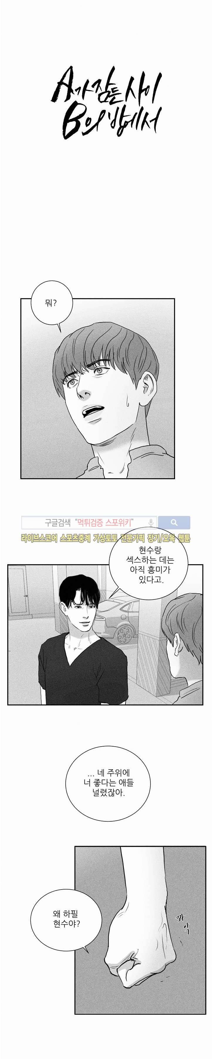 A가 잠든 사이 B의 방에서 24화 1