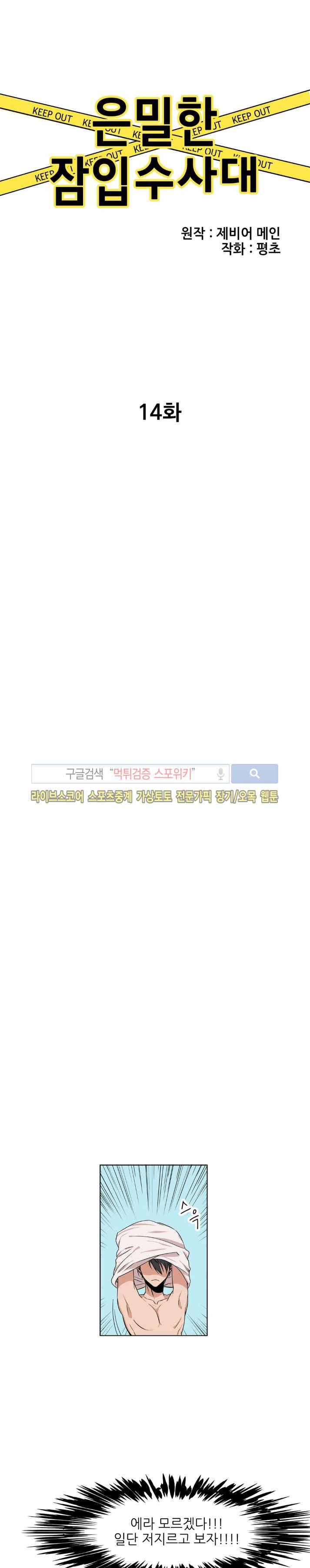 은밀한 잠입수사대 14화 3