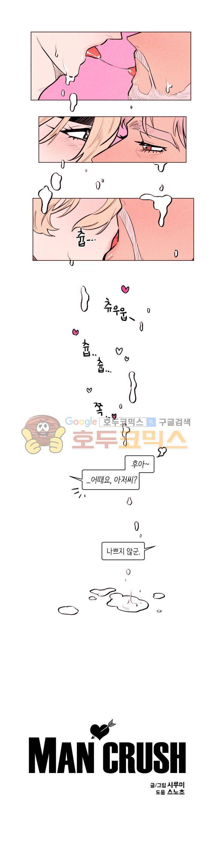 맨크러쉬 84화 9