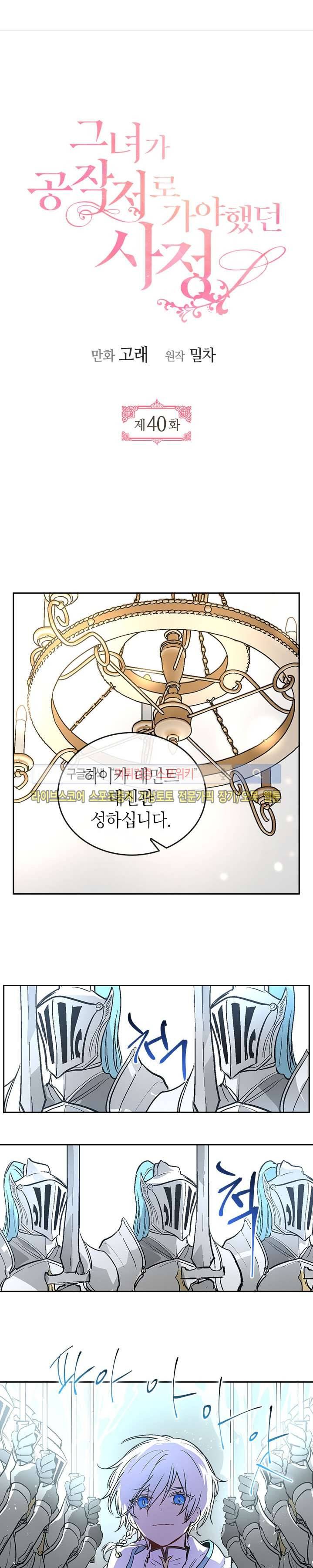 그녀가 공작저로 가야 했던 사정 40화 1