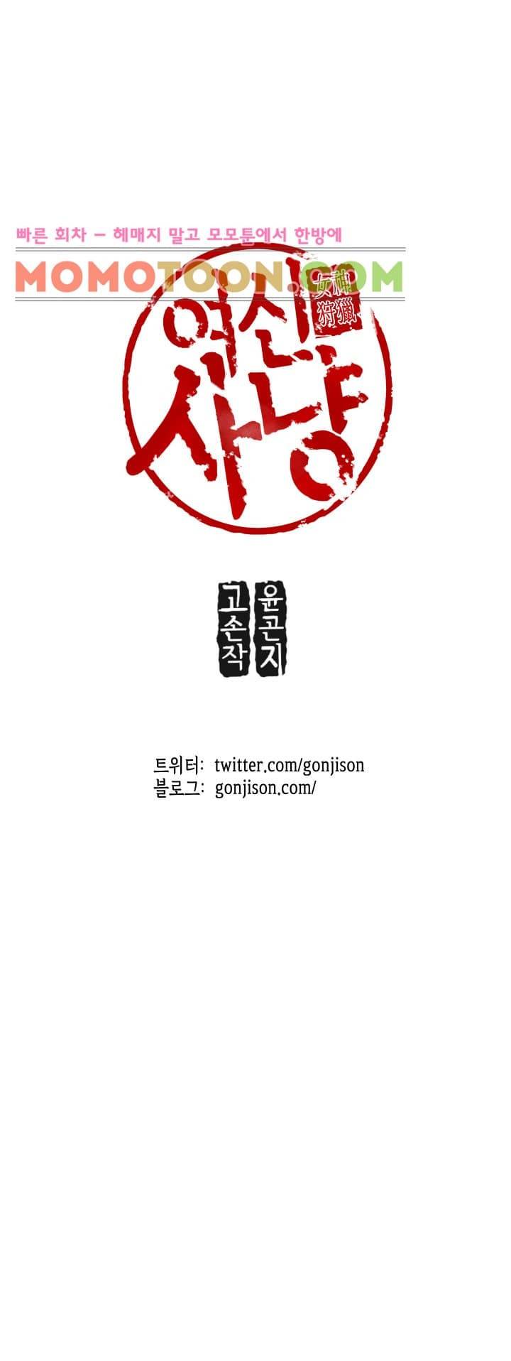 여신사냥 6화 27