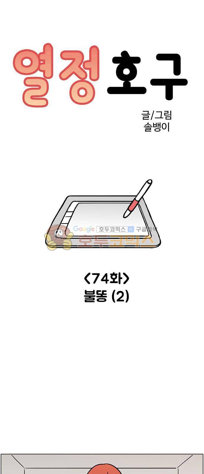 열정호구 74화 - 불똥 (2) 1
