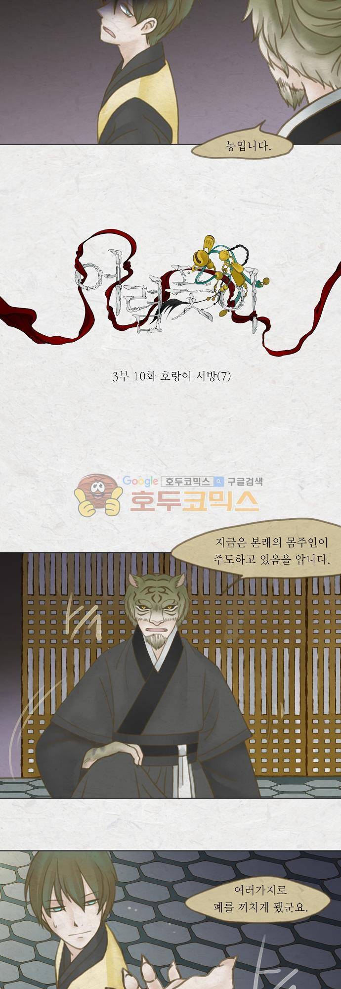 어렴풋이 3부-10화. 호랑이 서방 (7) 2