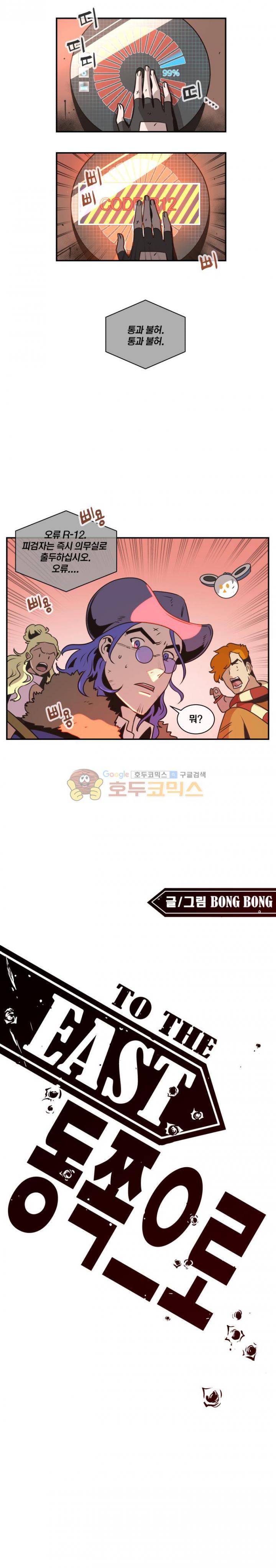 동쪽으로 54화 - 시체와 함께 춤을 (8) 1