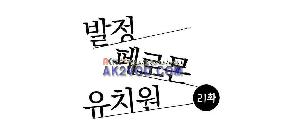 발정 페로몬 유치원 21화 1