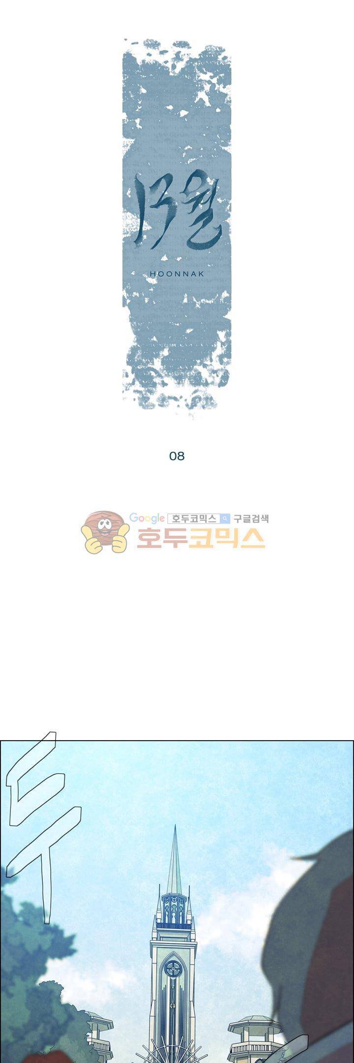 13월 8화 1