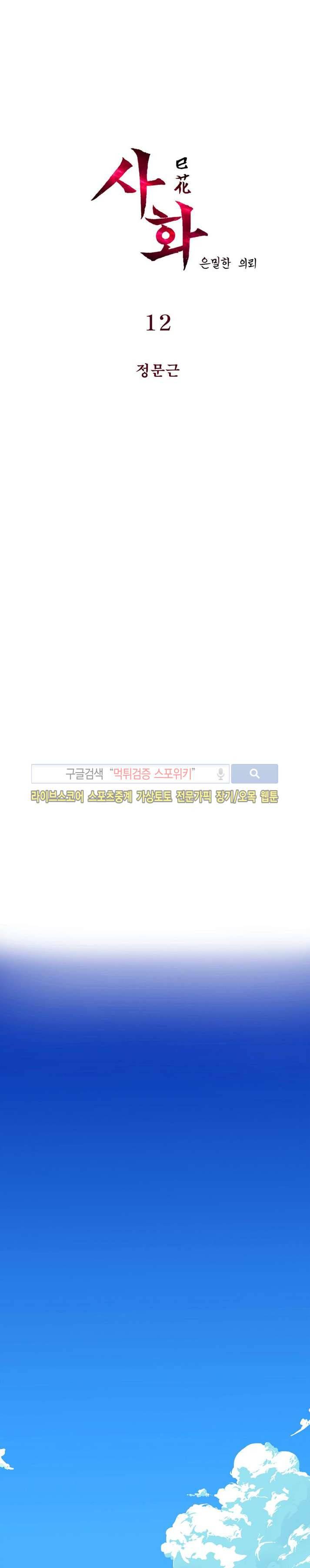 사화(巳花): 은밀한 의뢰 12화 1