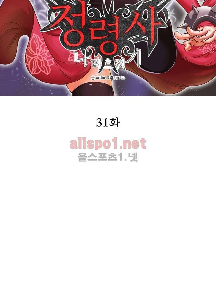 정령사: 나타르 전기 31화 7