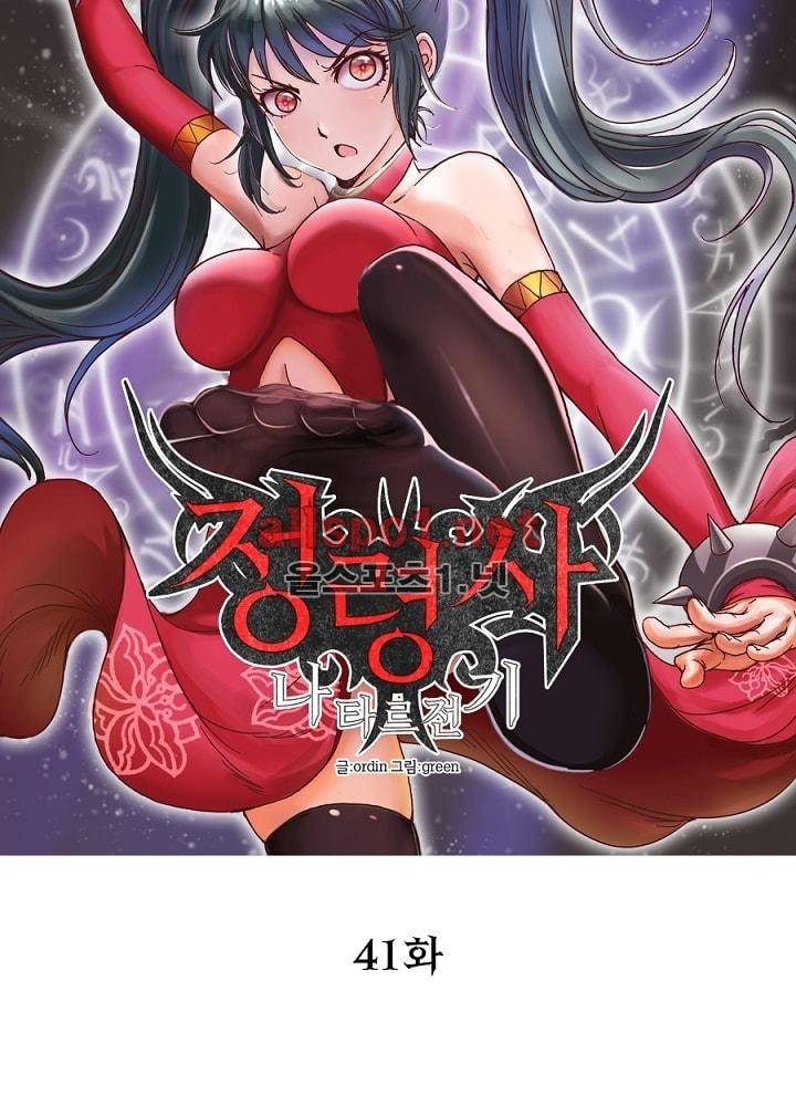 정령사: 나타르 전기 41화 8