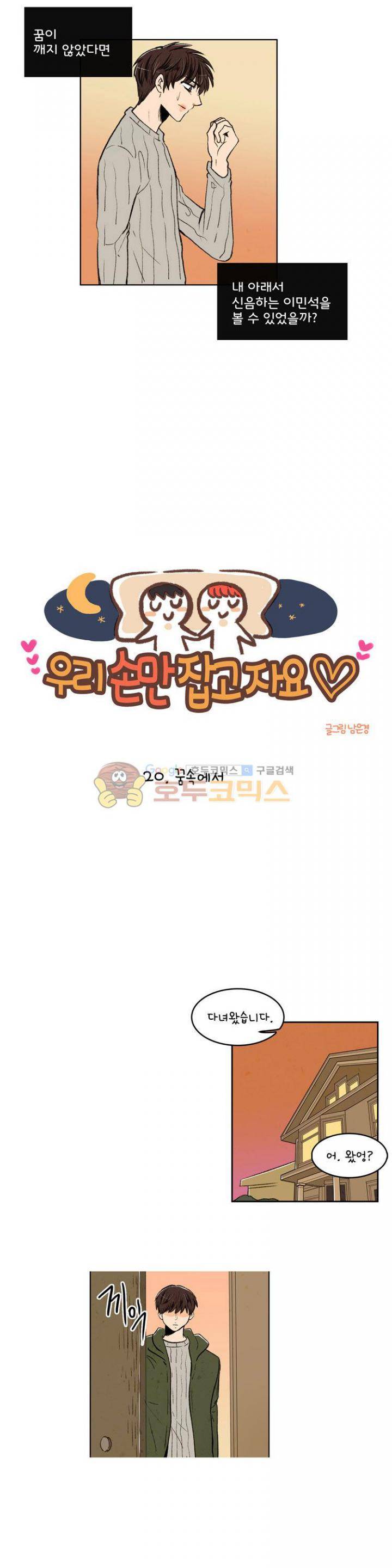 우리 손만 잡고 자요 20화 6