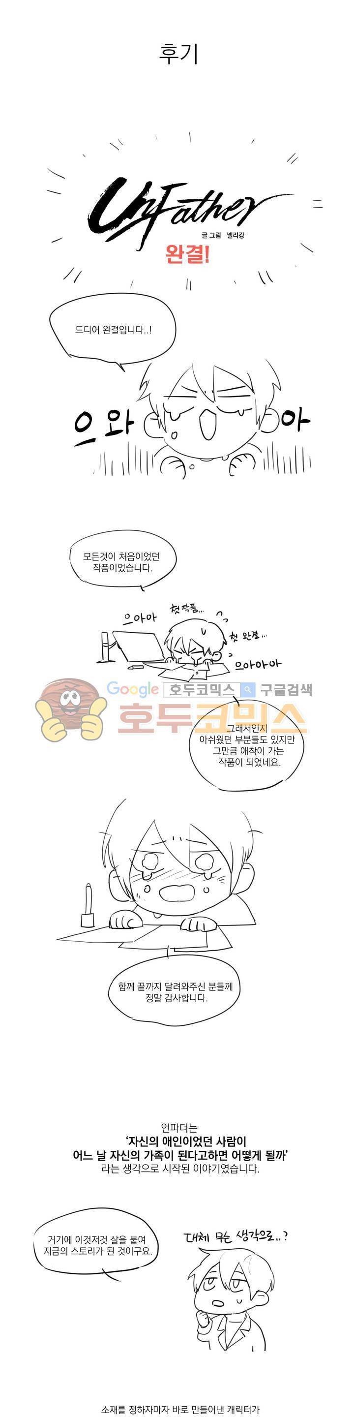 언파더 - [에필로그-완결후기] 1