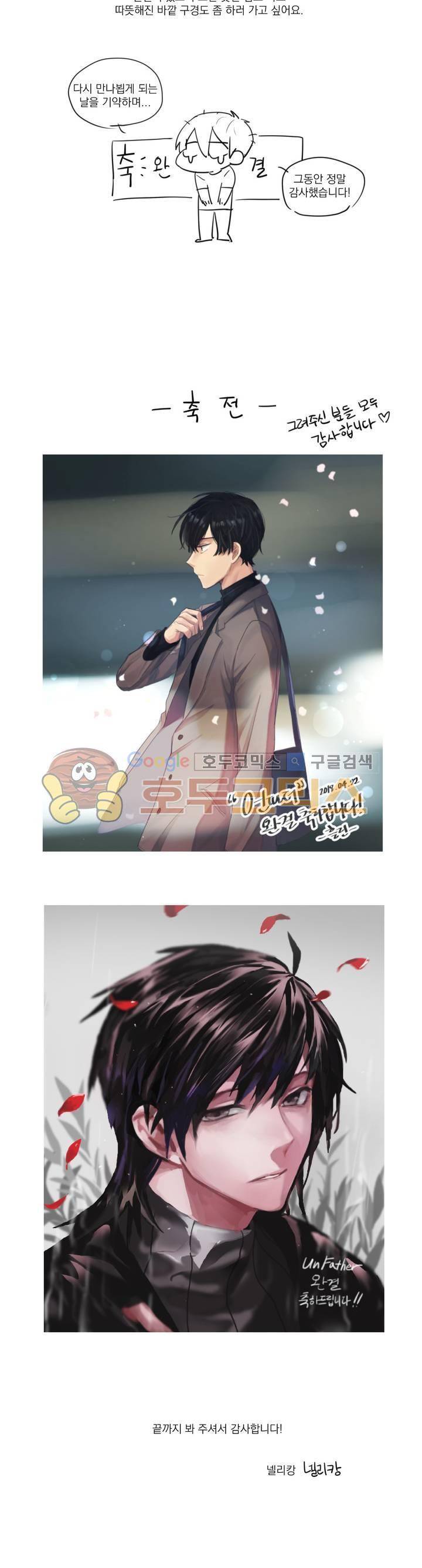 언파더 - [에필로그-완결후기] 5