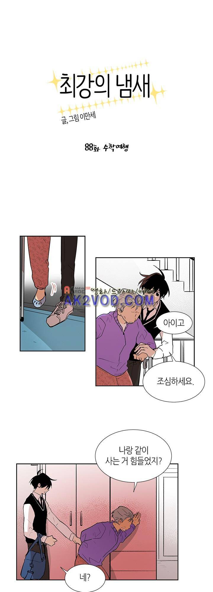 최강의 냄새 88화 1