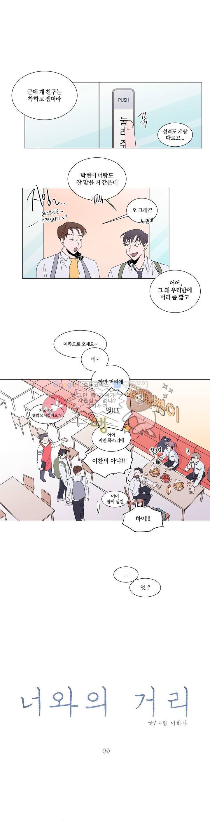 너와의 거리 8화 1