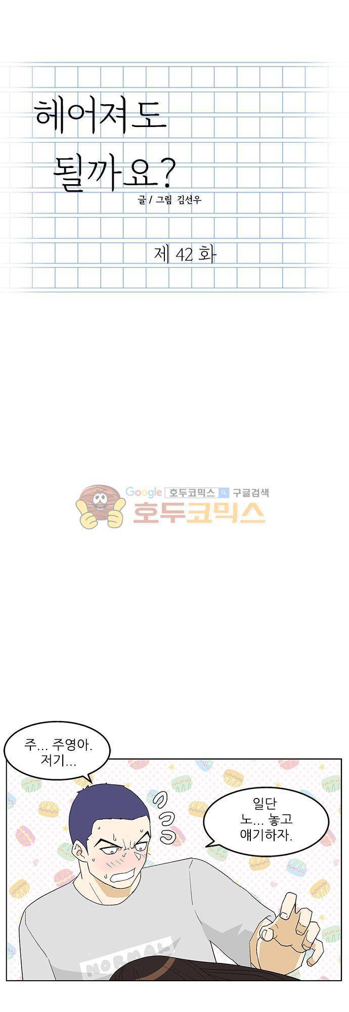 헤어져도 될까요? 42화 1