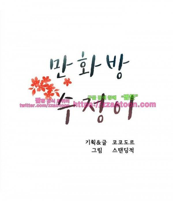 만화방 수정이 1화 1