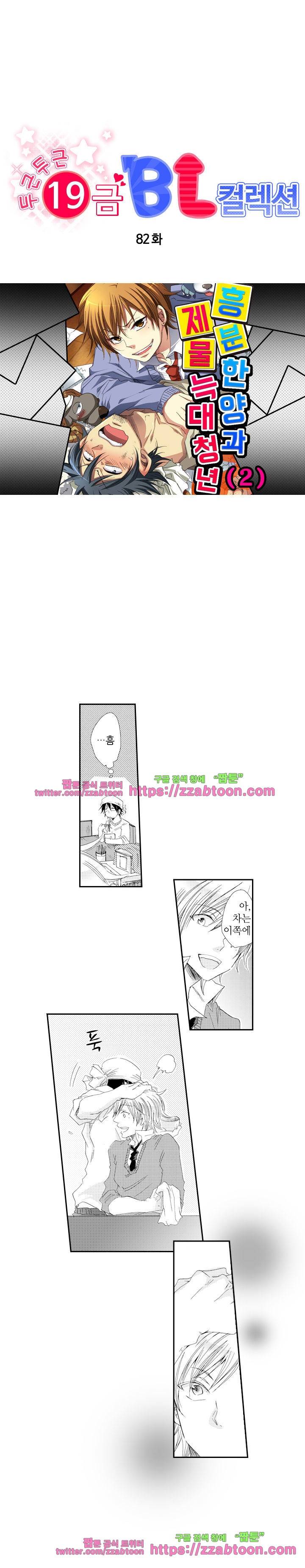 두근두근 19금 BL 컬렉션 82화 1