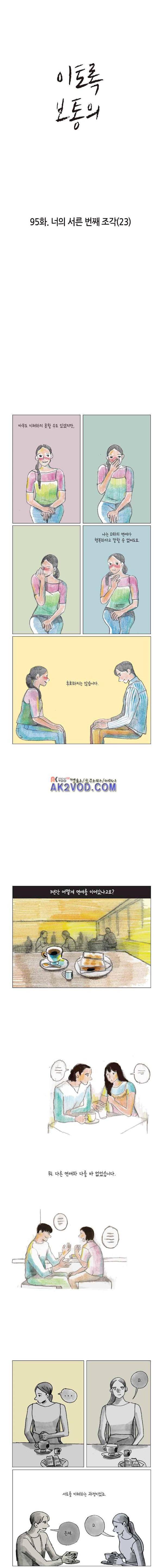 이토록 보통의 95화 - 너의 서른 번째 조각 (23) 1