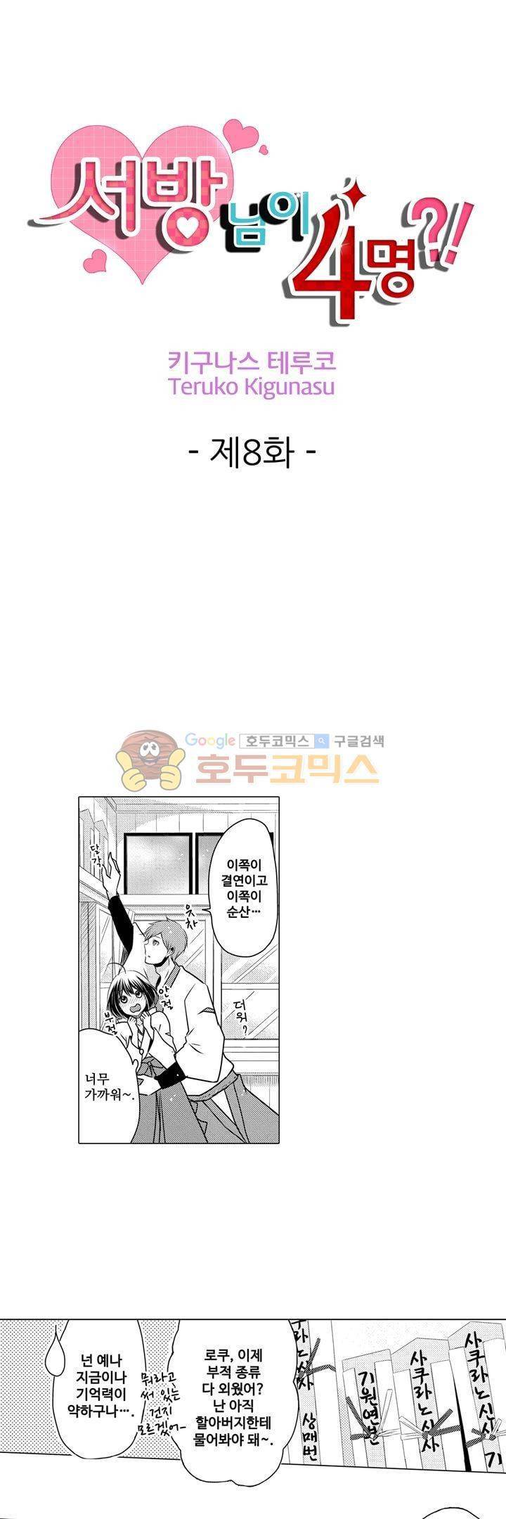 서방님이 4명?! 8화 1