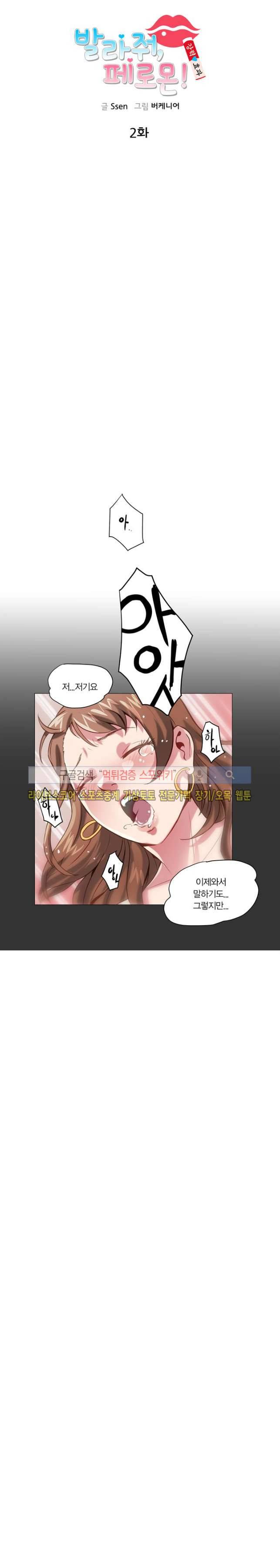 발라줘, 페로몬! 2화 1
