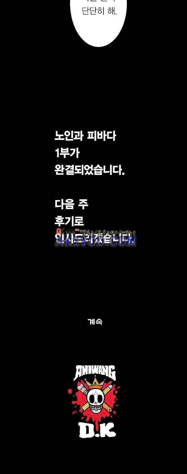 노인과 피바다 40화 1부 [완결] - 날씨가 갑자기 나빠지는 계절 21