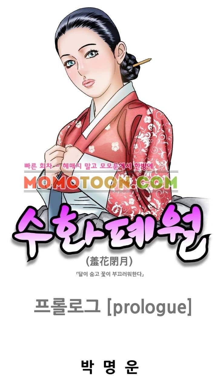 수화폐월 프롤로그 1
