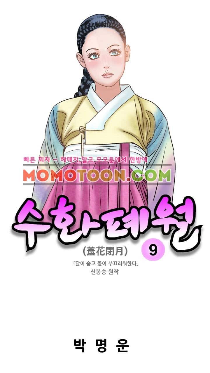 수화폐월 9화 1