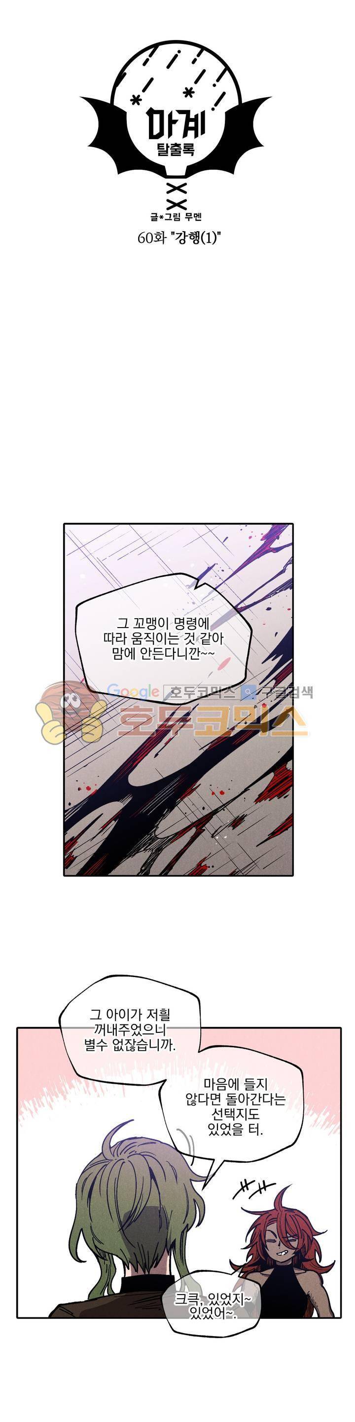 마계탈출록 60화 - 강행 (1) 3