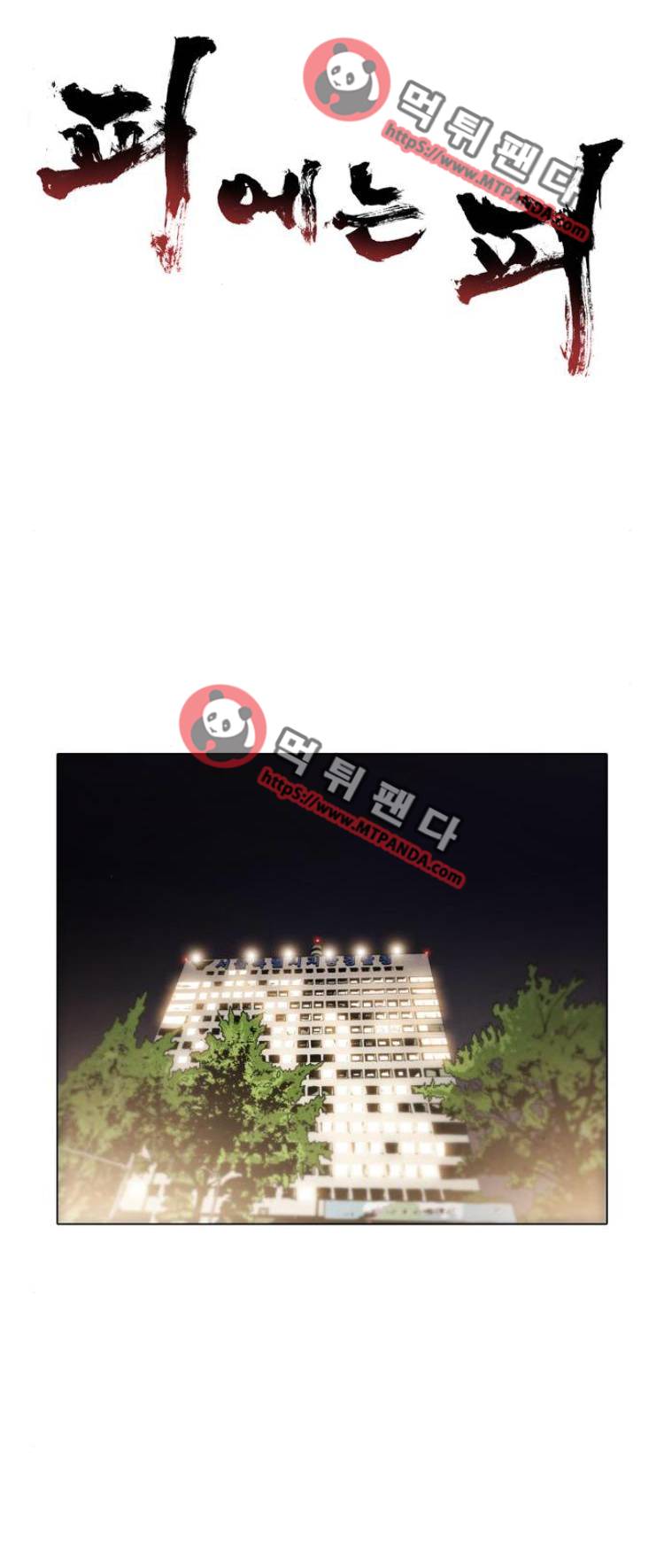 피에는 피 53화 1