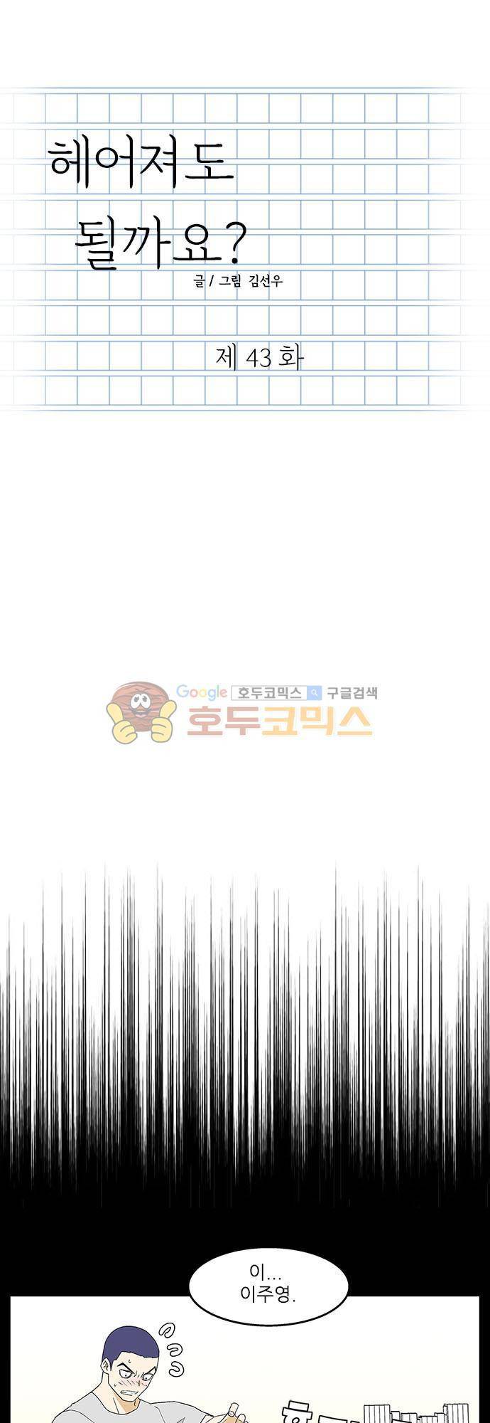 헤어져도 될까요? 43화 1