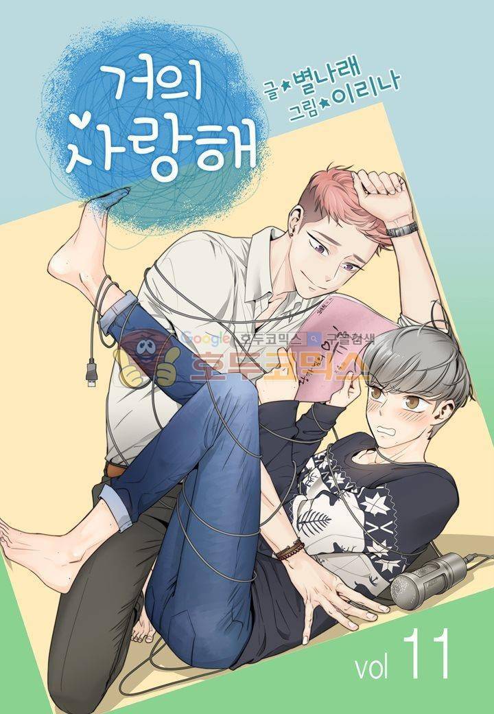 거의 사랑해 11화 1