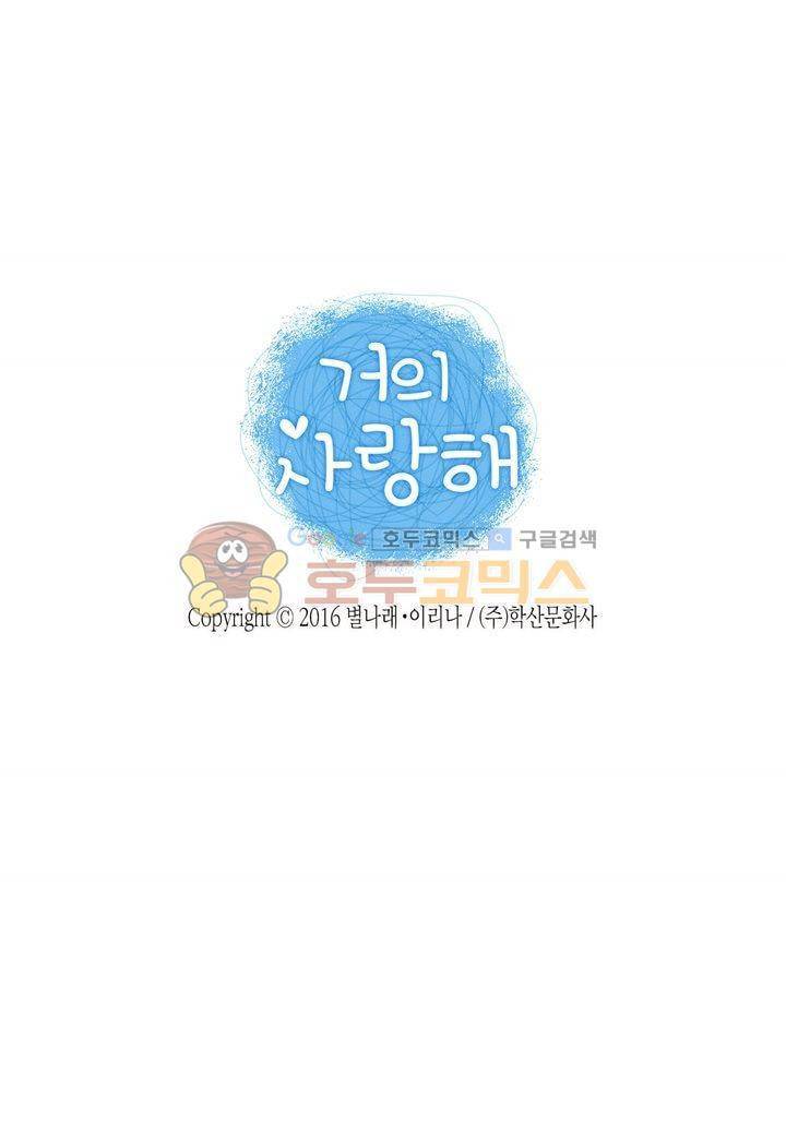 거의 사랑해 11화 2
