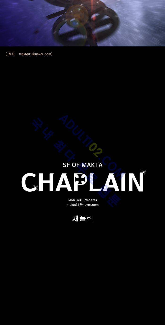 채플린(CHAPLAIN) 17화 18