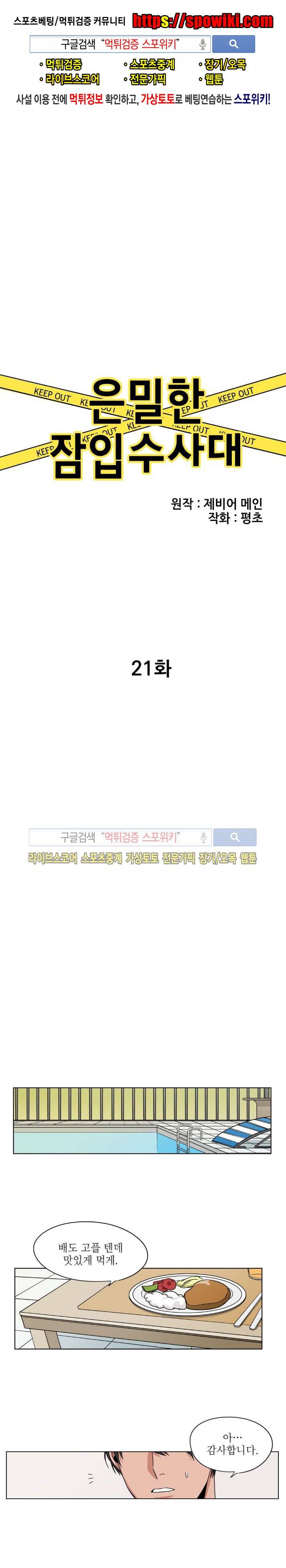 은밀한 잠입수사대 21화 1