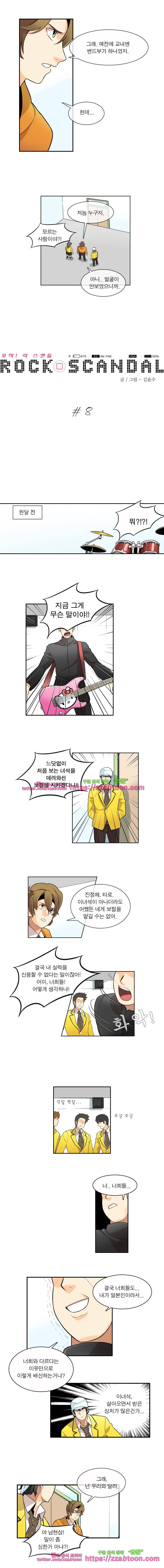 포착! 락스캔들8화 2