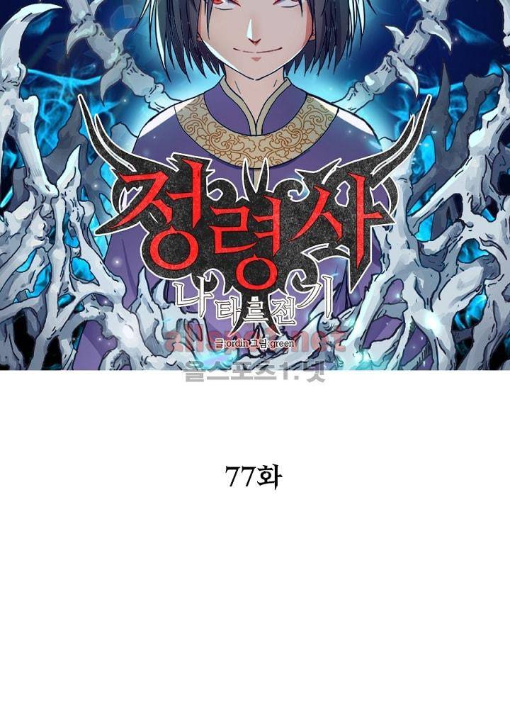 정령사: 나타르 전기 77화 15